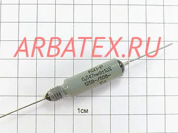 КБП-Р 10А 125/50в 0,047 мкф КБП-Р 10А 125/50в 0,047 мкф
