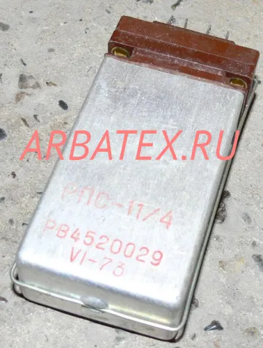 РПС-11/4 РВ4.520.029